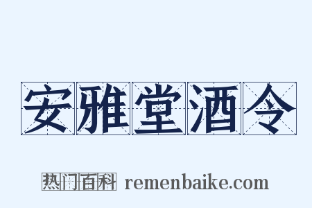 安雅堂酒令是什么意思的图片